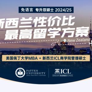 免语言，专升双硕士——美国佩丁大学 Patten University与新西兰ICL商学院双硕士项目 ...